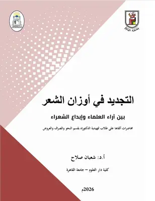 غلاف كتاب التجديد في أوزان الشعر بين آراء العلماء وإبداع الشعراء
